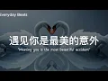 💖 《遇见你是最美的意外 Meeting you is the most beautiful accident》Everyday Beats 原创中文爱情歌 💖 命中注定的浪漫相遇