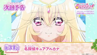 YouTube影片, 內容是名偵探光之美少女 的 第 31 話預告
