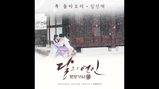 달의 연인 보보경심 려 OST Part 9 임선혜 Sun Hae Im 꼭 돌아오리 Will Be Back  달의 연인 보보경심 려 OST Part 9 임선혜 Sun Hae Im 꼭 돌아오리 Will Be Back