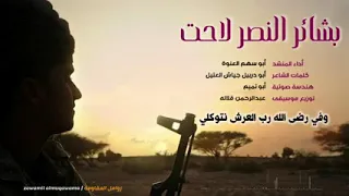 زامل جديد بشائر النصر أداء المنشد ابو سهم العنوة 