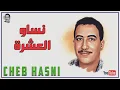 Download Lagu الشاب حسني - نساو العشرة CHEB HASNI