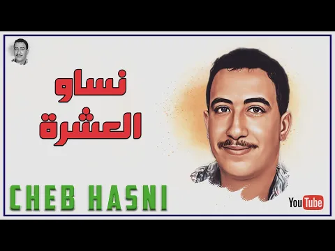 Download MP3 الشاب حسني - نساو العشرة CHEB HASNI