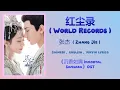 Download Lagu 红尘录 (World Records) - 张杰 (Zhang Jie)《Immortal Samsara 沉香如屑》Chi/Eng/Pinyin lyrics