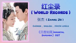  world records zhang jie immortal samsara chi eng pinyin lyrics