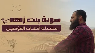 أم المؤمنين سودة بنت زمعة رضي الله عنها أعتقد أنك لا تعلمين عنها شيئا م علاء حامد 