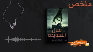 الاستماع الي ملخص رواية منزل التعويذة احداث حقيقية للكاتبه مروى جوهر كتب صوتية 