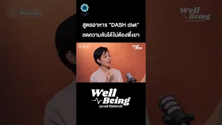 อาหารแบบ DASH คืออะไร และมีส่วนช่วยอย่างไรในการลดความดันโลหิต