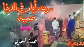 محمد الجويني ريت أيام في الدنيا صعيبة Mohamed Jouini Rit Ayam Fi Denya S3iba 