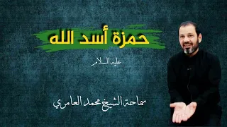 الشيخ محمد العامري حمزة أسد الله عليه السلام 