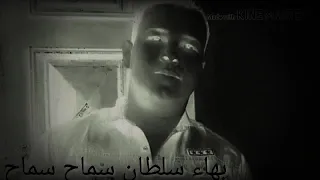 بهاء سلطان سماح سماح 