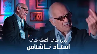 Unforgettable Songs Of Ustad Nashenas آهنگ های ماندگار و فراموش نشدنی از استاد ناشناس 