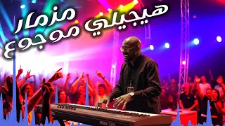 مزمار هيجيلي موجوع ريمكس شعبي Haygele Mawgo3 Mozmar  مزمار هيجيلي موجوع ريمكس شعبي Haygele Mawgo3 Mozmar