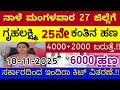Lagu ಗೃಹಲಕ್ಷ್ಮಿ 24ನೇ ಕಂತು ನಾಳೆ ಮಂಗಳವಾರ 27 ಜಿಲ್ಲೆಗೆ ಬಿಡುಗಡೆ - ಲಕ್ಷ್ಮಿ ಹೆಬ್ಬಾಳ್ಕರ್ | Gruhalakshmi Updates