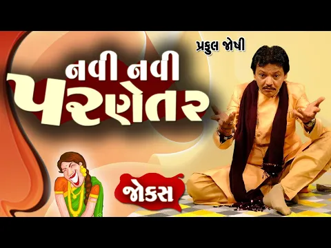 Download MP3 નવી નવી પરણેતર | Praful joshi | Jokes in Gujarati | Comedy 2020 | Comedy Golmaal