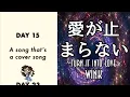 【パラパラ】愛が止まらない ~Turn It Into Love~ / Wink