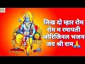 Download Lagu लिख दो म्हार रोम रोम म राम/Likh do mhar rom rom m ramapati/New Bhajan Rajasthani Bhajan/Wanted Star