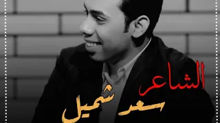 عود انت العزلتك بين هاي الناس   الشاعر سعد شميل   برنامج بيت الشعر   استمتعوا بالشعر الحقيقي دندنها