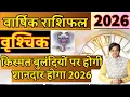 2026 Kaisa Rahega 2026 Vrishchik Rashi 2026 Rashifal