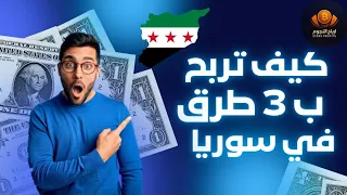 الربح من الانترنت في سوريا 3 طرق مجانية ومضمونة 100 حتربح حتى لو كنت منحوس 