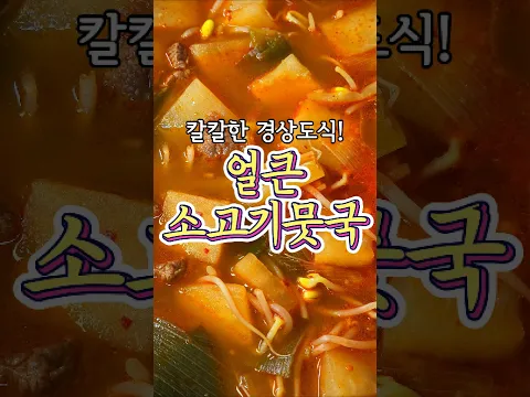 칼칼한 경상도식 '얼큰 소고기 뭇국' 레시피!
