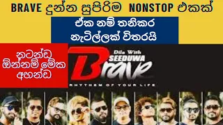 seeduwa brave new live show 2020 seeduwa brave new nonstops 2020