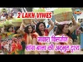 जवारा विसर्जन सांग बाना का अदभुत दृश्य || Visarjan Song || Dukalu Yadav