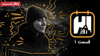 سریال 21 روز - فصل پرو - قسمت 1 | 21 Rooz Series - Season Pro - Episode 1