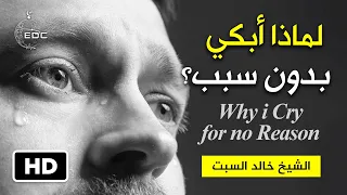 أبكي بدون سبب، لماذا؟ Cry for no Reason, Why الشيخ خالد السبت