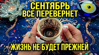 🔥СЕНТЯБРЬ ВСЕ ПЕРЕВЕНЕТ❗ ТВОЯ ЖИЗНЬ НЕ БУДЕТ ПРЕЖНЕЙ💎🎁🤩❗  Послание на кофейной гуще☕🧿