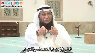       الفرق بين الحسد والعين   عثمان الخميس   بدر الفيلكاوي دندنها