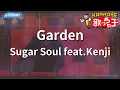 【カラオケ】Garden / Sugar Soul feat.Kenji