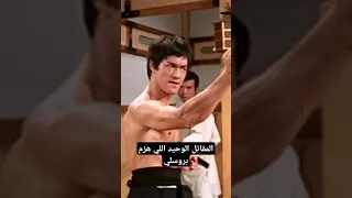 المقاتل الوحيد اللي قدر يهزم بروسلي 