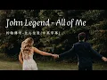 John Legend - All of Me