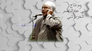 اللي بيسمع عبد النبي الرنان يجي هنا دندنها