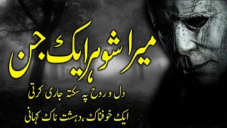 mera shoher ek jinn ek khofnak kahani urdu center voice