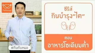ทำไมการรับประทานอาหารเค็มจึงไม่ดีต่อสุขภาพไต และส่งผลต่ออวัยวะอื่นอย่างไร