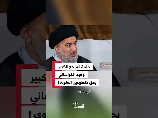 ⁣كلمة الشيخ الخراساني بحق المتطوعين فتوى الدفاع الكفائي#السيد_أحمد_الصافي #فتوى #المرجعية