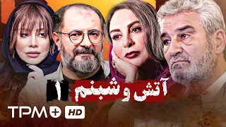 جعفر دهقان شراره رخام و افسانه بایگان در سریال نوستالژی آتش و شبنم قسمت اول 