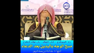 الشيخ د عبد السلام الشويعر باب صلاة التطوع مسح الوجه باليدين بعد الدعاء 