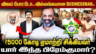 BLM Premkumar Story: விஜய்போட்டோ..வில்லங்கமான பிசினஸ்மேன்..₹5000 கோடி ஏமாற்றி சிக்கியவர்| The Debate