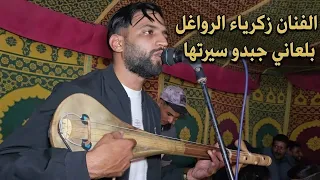 الفنان زكرياء الرواغل والمجموعة " بلعاني جبدو سيرتها 