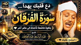 دع قلبك يهدأ… سورة الفرقان بتلاوة خاشعة تأخذك إلى عالم آخر 🤍 الشيخ عبد الباسط عبد الصمد استمع بقلبك