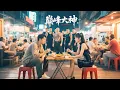 Download Lagu 巔峰大佬低調擼串！黑幫混混當街調戲他妹妹，他彈指間讓黑幫老大跪地求饒 #熱門短劇 #Grand finale