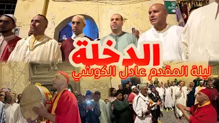 الدخلة ليلة المقدم عادل الكوشي عيد ميلود 2025 Issawa Fes 