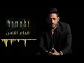 Hamaki - Oddam El Nas (Lyrics) / حماقي - قدام الناس - كلمات