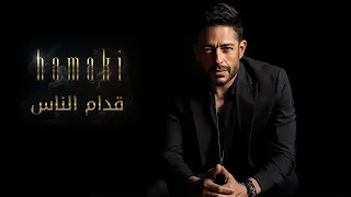Hamaki Oddam El Nas Lyrics حماقي قدام الناس كلمات 