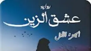 روايه عشق الزين الجزء الاول البارت الخامس عشر ١٥ 