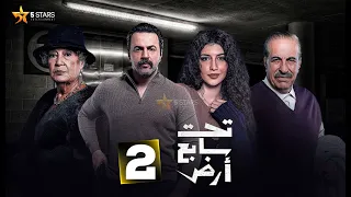 حصرياااا الحلقة 2 من مسلسل تحت سابع أرض بطولة تيم حسن كاريس بشار منى واصف 