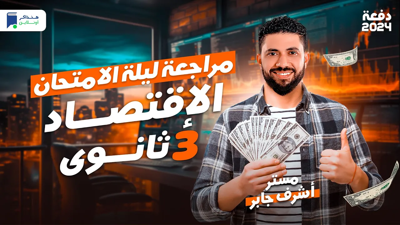 مراجعة اقتصاد تالته ثانوي 2024 | ليلة الامتحان