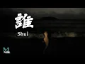 Download Lagu Qu Xiao Bing (曲肖冰) - Shui (誰) Lyrics 歌词 Pinyin/English Translation (動態歌詞)